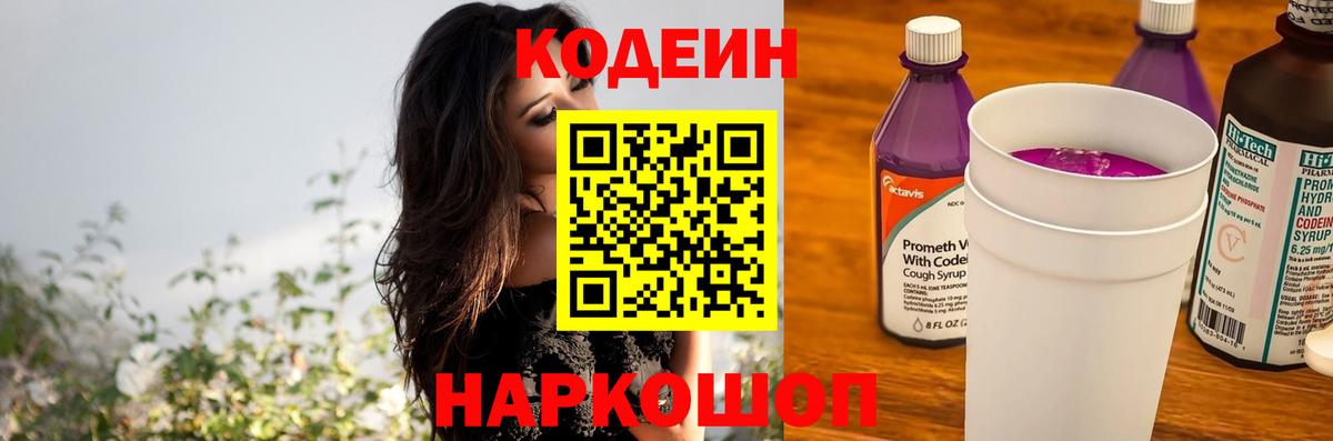 Кодеин Purple Drank  Codein Purple Drank  Новокубанск  сколько стоит  Вход с VPN 